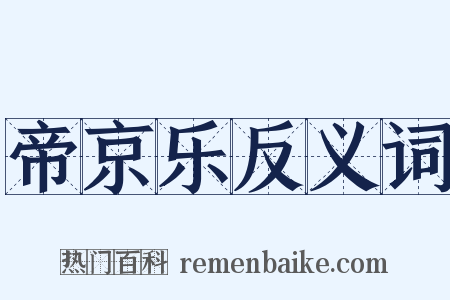 帝京乐反义词是什么意思的图片